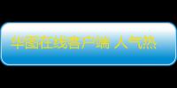 华图在线客户端 人气热度：29℃